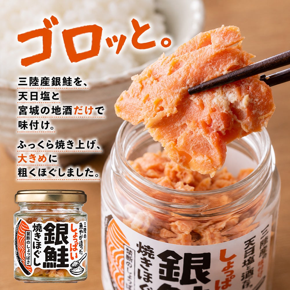 しょっぱい銀鮭焼きほぐし