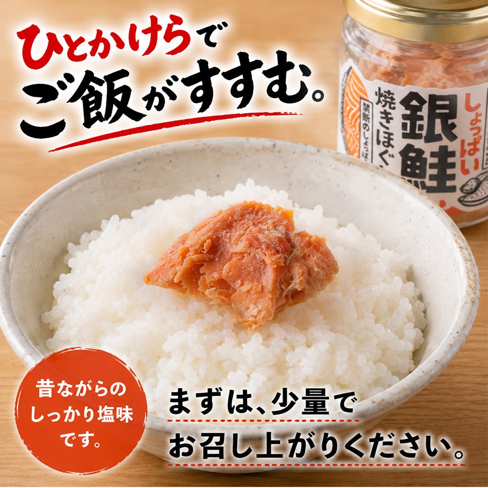 しょっぱい銀鮭焼きほぐし
