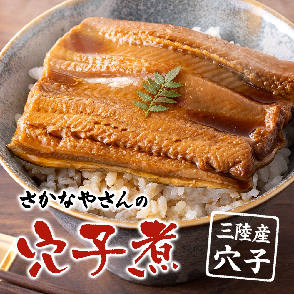 三陸産　穴子煮