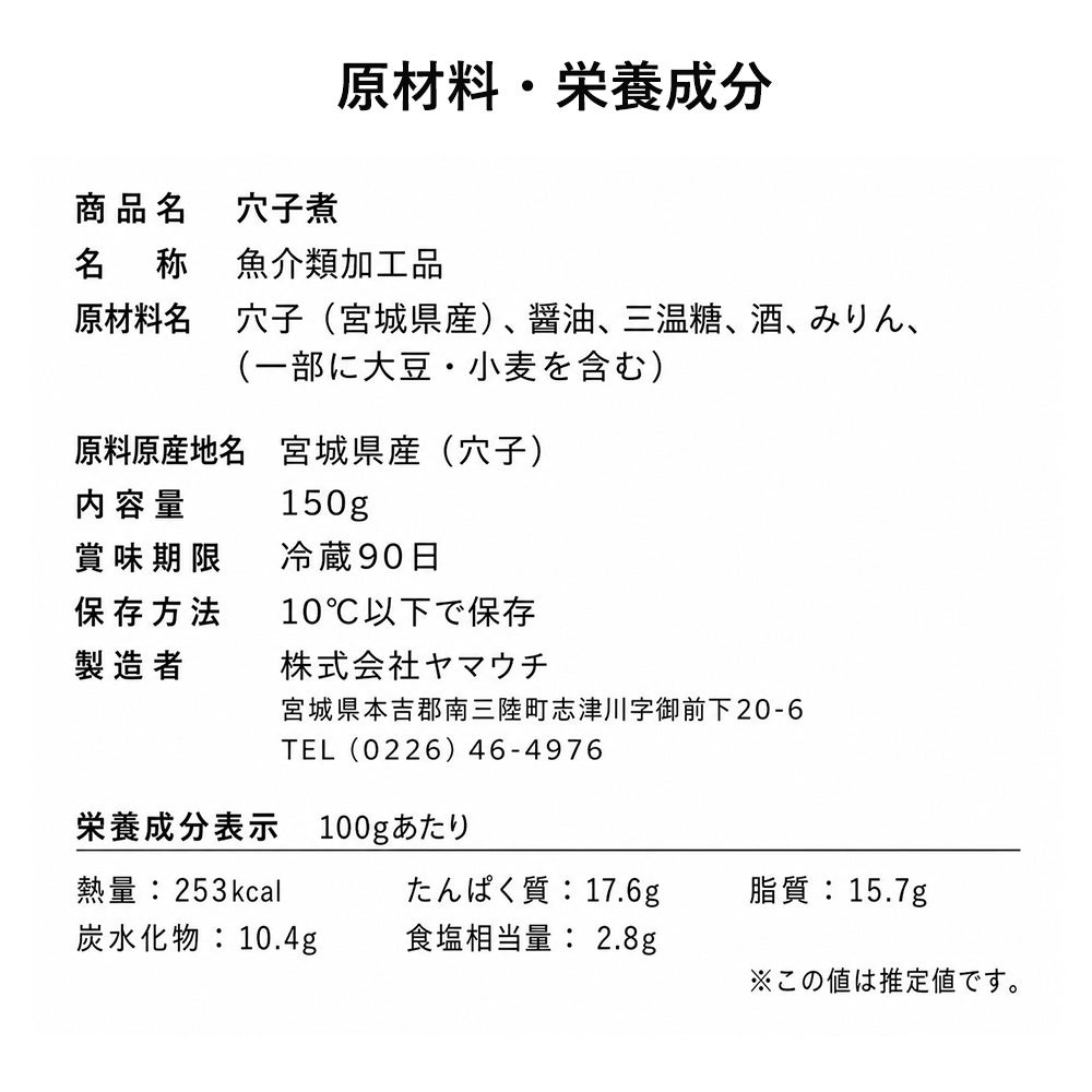 三陸産　穴子煮